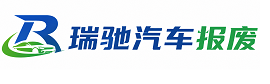 龙子湖区瑞驰｜汽车报废回收｜车辆正规销户上门拖车